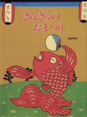 cover image of きんぎょのおまつり